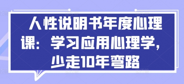 人性说明书年度心理课：学习应用心理学，少走10年弯路 - 163资源网-163资源网