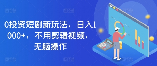 0投资短剧新玩法，日入1000+，不用剪辑视频，无脑操作 - 163资源网-163资源网