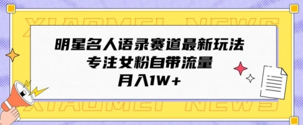 明星名人语录赛道最新玩法，专注女粉自带流量，月入1W+ - 163资源网-163资源网