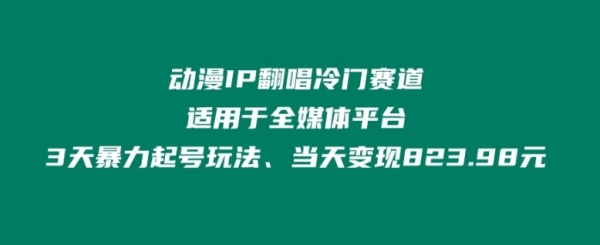 动漫IP翻唱冷门赛道、适用于全媒体平台、3天暴力起号玩法、当天变现823.98元 - 163资源网-163资源网