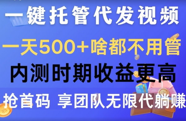 一键托管代发视频，一天500+啥都不用管，内测时期收益更高，抢首码，享团队无限代躺赚 - 163资源网-163资源网