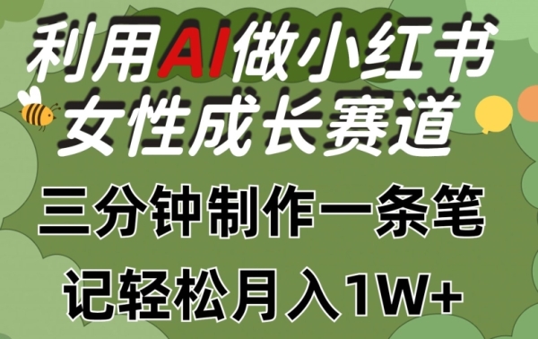 利用Ai做小红书女性成长赛道，三分钟制作一条笔记，轻松月入1w+【揭秘】 - 163资源网-163资源网