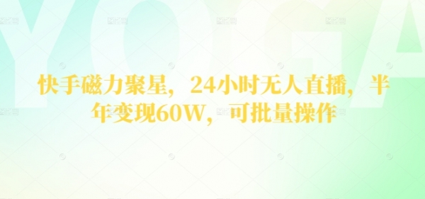 快手磁力聚星，24小时无人直播，半年变现60W，可批量操作 - 163资源网-163资源网