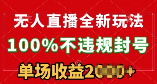 无人直播全新玩法，100%不违规封号，24小时不断播 - 163资源网-163资源网