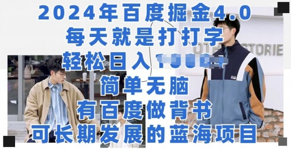 2024年百度掘金4.0，每天就是打打字，轻松就有收益 - 163资源网-163资源网