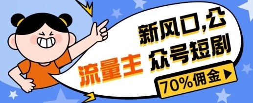 新风口公众号项目， 流量主短剧推广，佣金70%左右，新手小白可上手 - 163资源网-163资源网