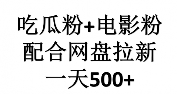 吃瓜粉+电影粉配合网盘拉新，单挑链接高达16 - 163资源网-163资源网