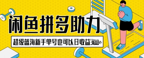 闲鱼拼多多助力项目超级蓝海新手单号也可以日收益300+ - 163资源网-163资源网