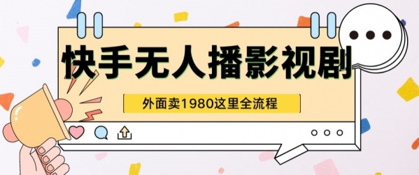 快手无人直播影视剧短剧全教程外面收割1980超强引流版 - 163资源网-163资源网