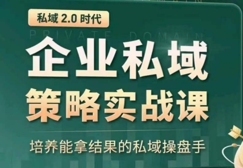 私域2.0：企业私域策略实战课，培养能拿结果的私域操盘手 - 163资源网-163资源网