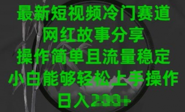 最新短视频冷门赛道，网红故事分享，操作简单且流量稳定，小白能够轻松上手操作【揭秘】 - 163资源网-163资源网