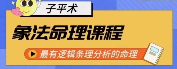 象法命理系统教程，最有逻辑条理分析的命理 - 163资源网-163资源网