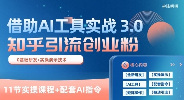 知乎引流精准创业粉 3.0(11节课)，借助AI工具实战，每天获客100+【揭秘】 - 163资源网-163资源网