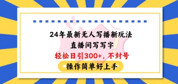 24年最新无人写播新玩法直播间，写写字轻松日引100+粉丝，不封号操作简单好上手【揭秘】 - 163资源网-163资源网