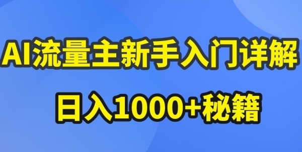 AI流量主新手入门详解公众号爆文玩法，公众号流量主收益暴涨的秘籍【揭秘】 - 163资源网-163资源网