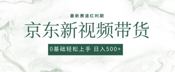 2024最新京东视频带货项目，最新0粉强开无脑搬运爆款玩法，小白轻松上手【揭秘】 - 163资源网-163资源网