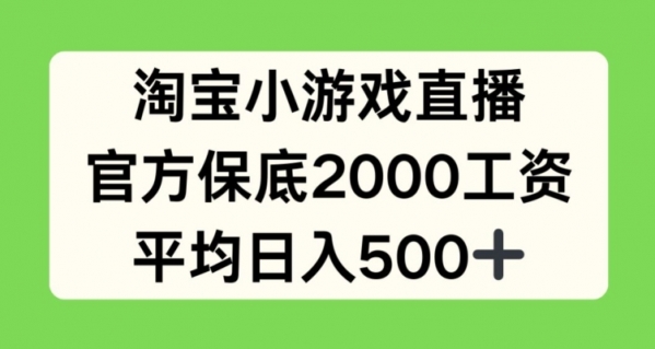 淘宝小游戏直播，官方保底2000工资，平均日入500+【揭秘】 - 163资源网-163资源网