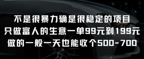 不是很暴力确是很稳定的项目只做富人的生意一单99元到199元【揭秘】 - 163资源网-163资源网