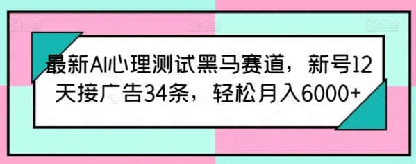 最新AI心理测试黑马赛道，新号12天接广告34条，轻松月入6000+【揭秘】 - 163资源网-163资源网