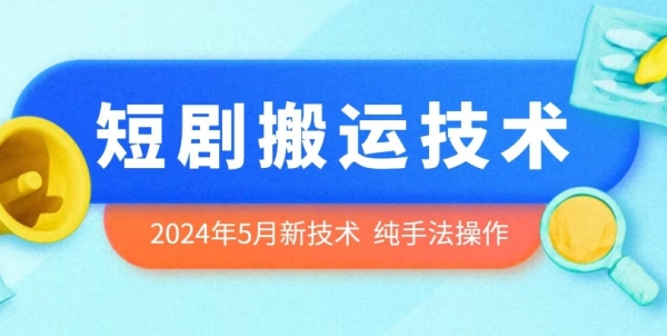 2024年5月最新的短剧搬运技术，纯手法技术操作【揭秘】 - 163资源网-163资源网