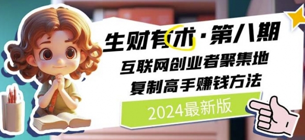 2024生财有术·第八期 互联网创业者聚集地，复制高手赚钱方法(5月9日更新) - 163资源网-163资源网