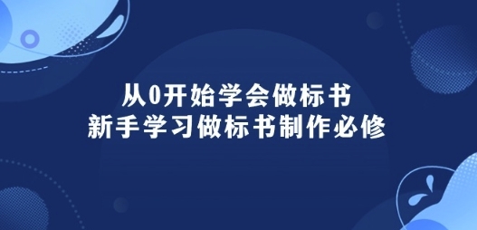 从0开始学会做标书：新手学习做标书制作必修(95节课) - 163资源网-163资源网