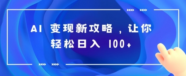 AI 变现新攻略，让你轻松日入 100+ - 163资源网-163资源网