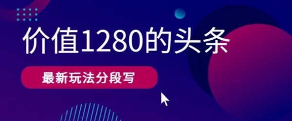 最新头条文章写作价值1280分段写，教程以及思路还有指令 - 163资源网-163资源网