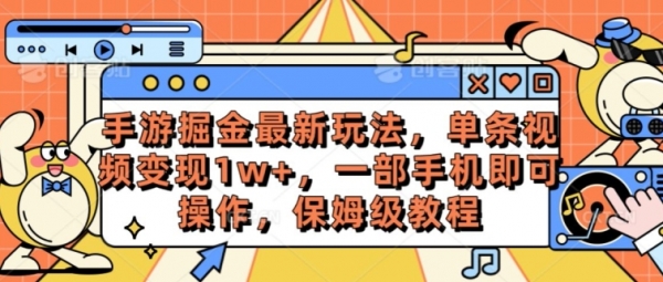 手游掘金最新玩法，单条视频变现1w+，一部手机即可操作，保姆级教程 - 163资源网-163资源网