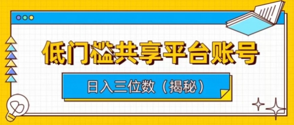 低门槛共享平台账号，简单操作月入五位数 - 163资源网-163资源网