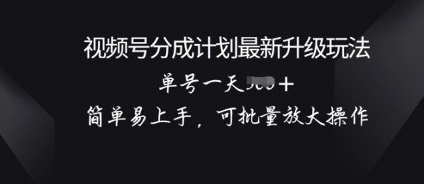 视频号分成计划升级玩法， 简单易上手，可批量放大操作 - 163资源网-163资源网