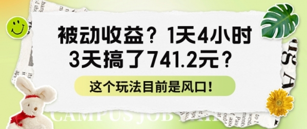 被动收益？1天4小时，3天搞了741.2元？这个玩法目前是风口 - 163资源网-163资源网