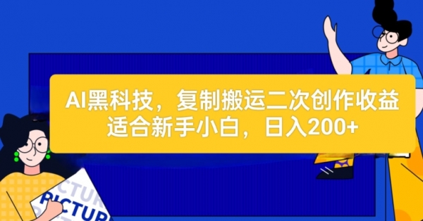 AI黑科技：复制搬运二创文章做收益，适合新手小白操作 - 163资源网-163资源网