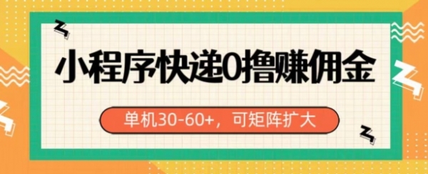 小程序快递0撸赚佣金，单号日入30-60+，可矩阵 - 163资源网-163资源网