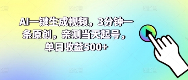 AI一键生成视频，3分钟一条原创，亲测当天起号，单日收益500+ - 163资源网-163资源网