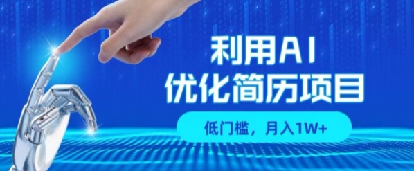 利用AI做优化简历项目，低门槛，单号月入1W+ - 163资源网-163资源网