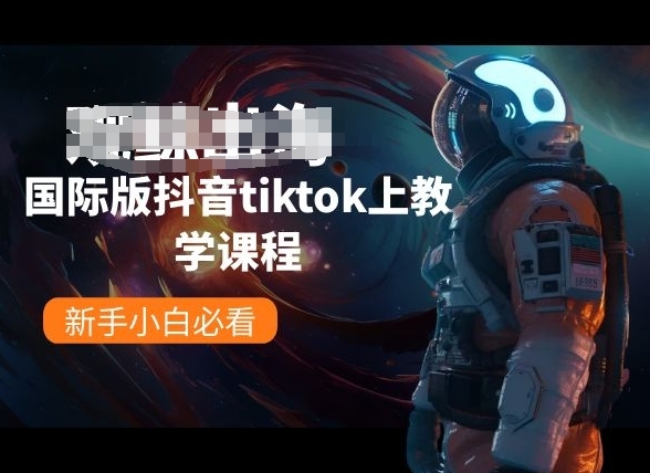 国际版抖音tiktok上教学课程，新手小白必看 - 163资源网-163资源网