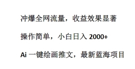 Ai 一键绘画推文，最新蓝海项目，冲爆全网流量，收益效果显著，操作简单 - 163资源网-163资源网