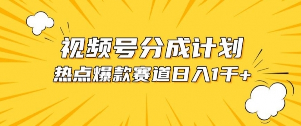 视频号爆款赛道，热点事件混剪，轻松赚取分成收益【揭秘】 - 163资源网-163资源网