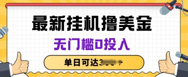 无脑挂JI撸美金项目，无门槛0投入，项目长期稳定【揭秘】 - 163资源网-163资源网