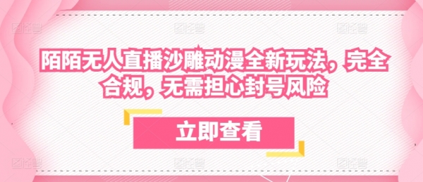 陌陌无人直播沙雕动漫全新玩法，完全合规，无需担心封号风险【揭秘】 - 163资源网-163资源网