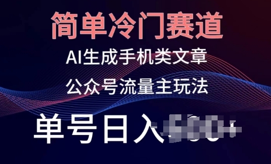 简单冷门赛道，AI生成手机类文章，公众号流量主玩法，单号日入100+【揭秘】 - 163资源网-163资源网