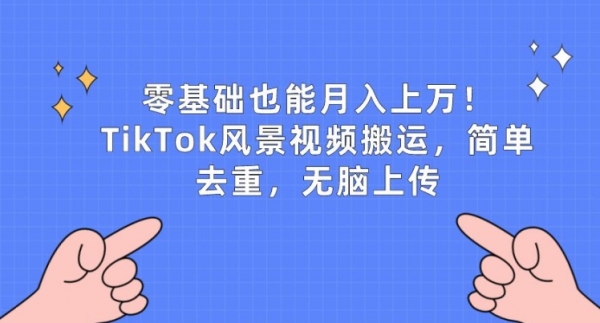 零基础也能月入上w，TikTok风景视频搬运，简单去重，无脑上传【揭秘】 - 163资源网-163资源网