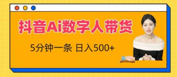 抖音Ai数字人带货，5分钟一条，流量大，小白也能快速获取收益【揭秘】 - 163资源网-163资源网