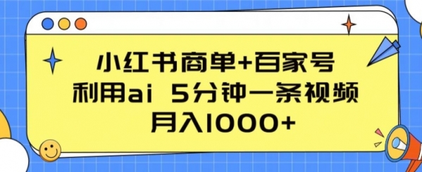 小红书商单+百家号，利用ai 5分钟一条视频，月入1000+【揭秘】 - 163资源网-163资源网