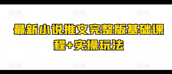 最新小说推文完整版基础课程+实操玩法 - 163资源网-163资源网