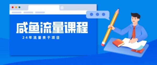 咸鱼如何做出爆款商品，如何做活账号的店铺权重以及如何引流到私域 - 163资源网-163资源网