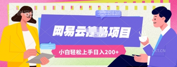 最新蓝海网易云推出的云梯计划运用AI制作原创音乐全自动挂机，轻松日入200+ - 163资源网-163资源网