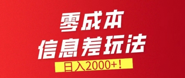 零成本信息差，需求量非常大，长期稳定的副业项目 - 163资源网-163资源网