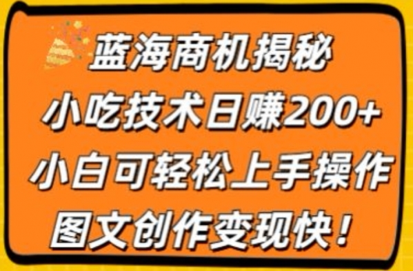 蓝海商机揭秘，小吃技术日赚200+，小白可轻松上手操作，图文创作变现快 - 163资源网-163资源网